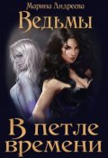 Обложка книги "Ведьмы в петле времени"