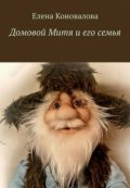Обложка книги "Домовой Митя и его Семья "