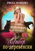 Обложка книги "Отбор по-деревенски"