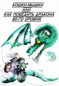 Обложка книги "Кошки-мышки или Как победить Дракона 80-го уровня."