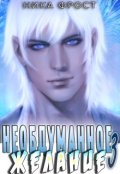 Обложка книги "Необдуманное желание 3"