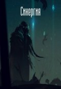 Обложка книги "Синергия"