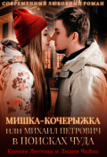 Обложка книги "Мишка-Кочерыжка, или Михаил Петрович в поисках Чуда"