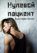Обложка книги "Нулевой пациент"