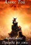 Обложка книги "Стеймекс - Правда во лжи"
