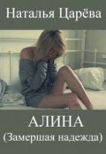 Обложка книги "Алина (замершая надежда)"