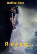 Обложка книги "Я верю..."