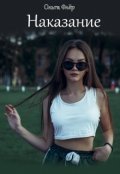 Обложка книги "Наказание"