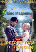 Обложка книги "Лоно Мадонны, или Полтора года в Тоскане"