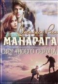 Обложка книги "Свет сердца твоего.  Манарага"