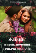 Обложка книги "Жизнь и приключения Геныча на Баме"