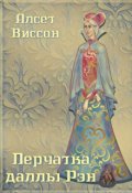 Обложка книги "Перчатка даллы Рэн"