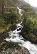 Обложка книги "Водопад и ручеек"