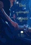 Обложка книги "Ночь уличной музыки"