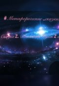 Обложка книги "Вселенная. Дубль 2 или прорвемся?"