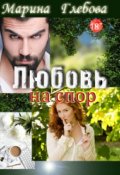Обложка книги "Любовь на спор"