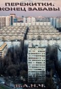 Обложка книги "Пережитки. Конец забавы"