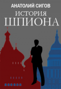 Обложка книги "История шпиона"