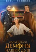 Обложка книги "Друзья и Враги. Демоны наших душ"