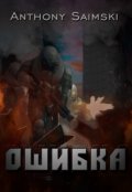Обложка книги "Ошибка"