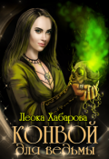 Обложка книги "Конвой для ведьмы"