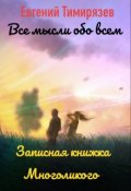 Обложка книги "Записная книжка Многоликого. Сборник сочинений."