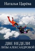 Обложка книги "Две недели Лизы Александровой"
