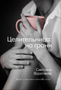 Обложка книги "Целительница: на грани"