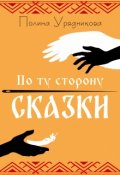 Обложка книги "По ту сторону Сказки"