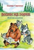 Обложка книги "Волки на горке"