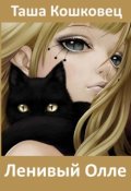 Обложка книги "Ленивый Олле (неправильная сказка)"