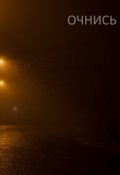 Обложка книги "Очнись"