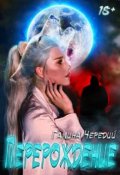 Обложка книги "Перерождение"