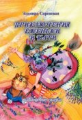 Обложка книги "Приключения Кати"
