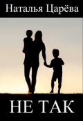 Обложка книги "Не так"