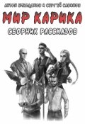Обложка книги "Сборник рассказов по "Миру Карика""