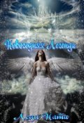 Обложка книги "Новогодняя Легенда"