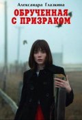 Обложка книги "Обрученная с призраком"