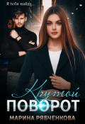 Обложка книги "Крутой поворот"