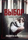 Обложка книги "Выбор"