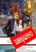 Обложка книги "Хозяйка "Логова""