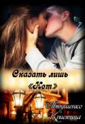 Обложка книги "Сказать лишь &laquo;нет&raquo;"