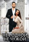 Обложка книги "Не родной, не чужой"