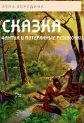 Обложка книги "Фантик и потерянные резиночки"