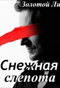 Обложка книги "Снежная Слепота"