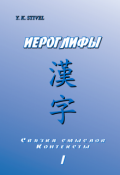 Обложка книги "Иероглифы: Связка смыслов. Контексты"