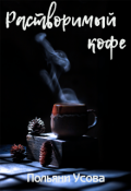 Обложка книги "Растворимый кофе"