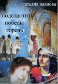 Обложка книги "Подсластить победы горечь"