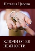 Обложка книги "Ключи от ее нежности"