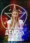 Обложка книги "Как три ведьмы демона вызывали"